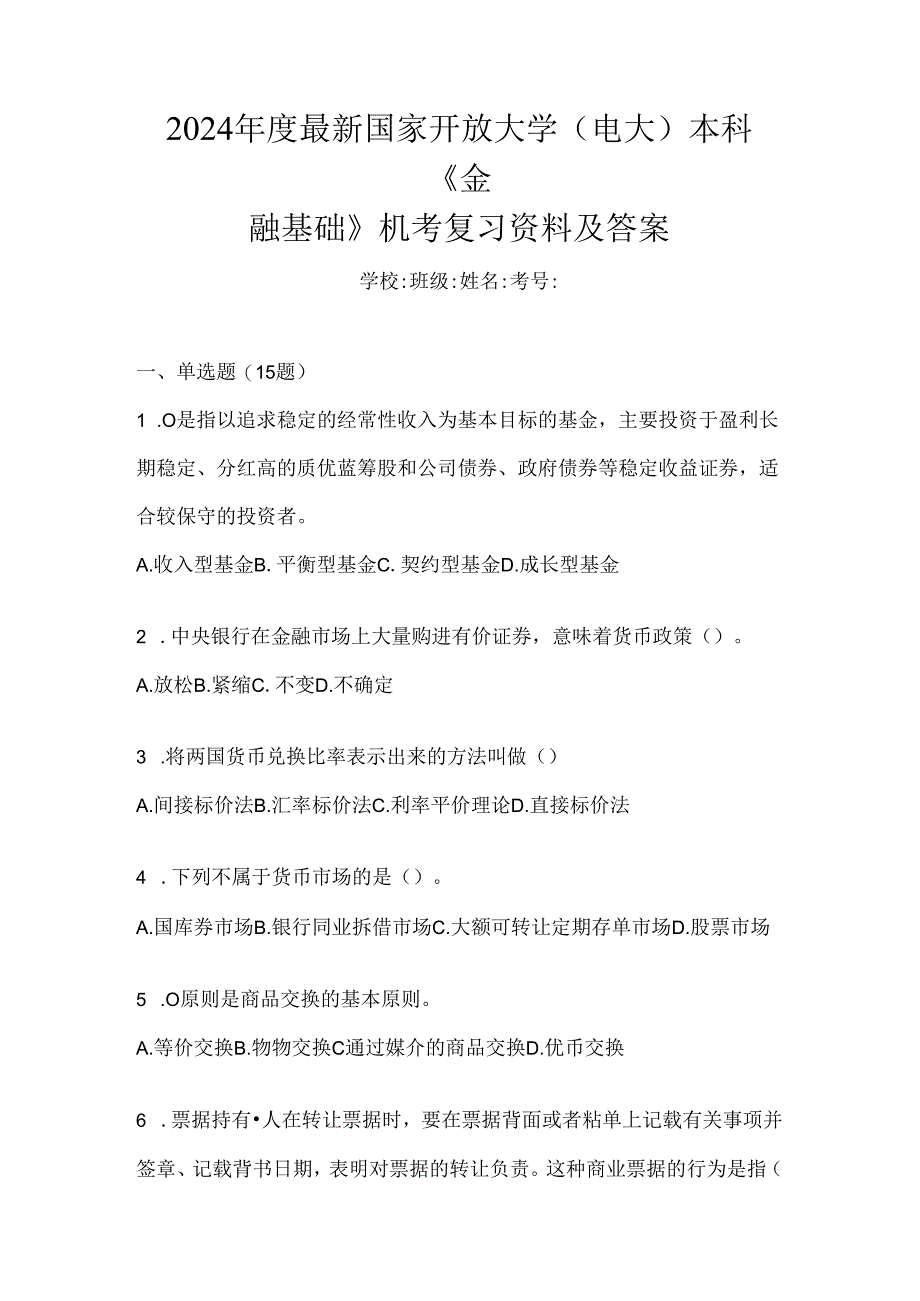 2024年度最新国家开放大学（电大）本科《金融基础》机考复习资料及答案.docx_第1页