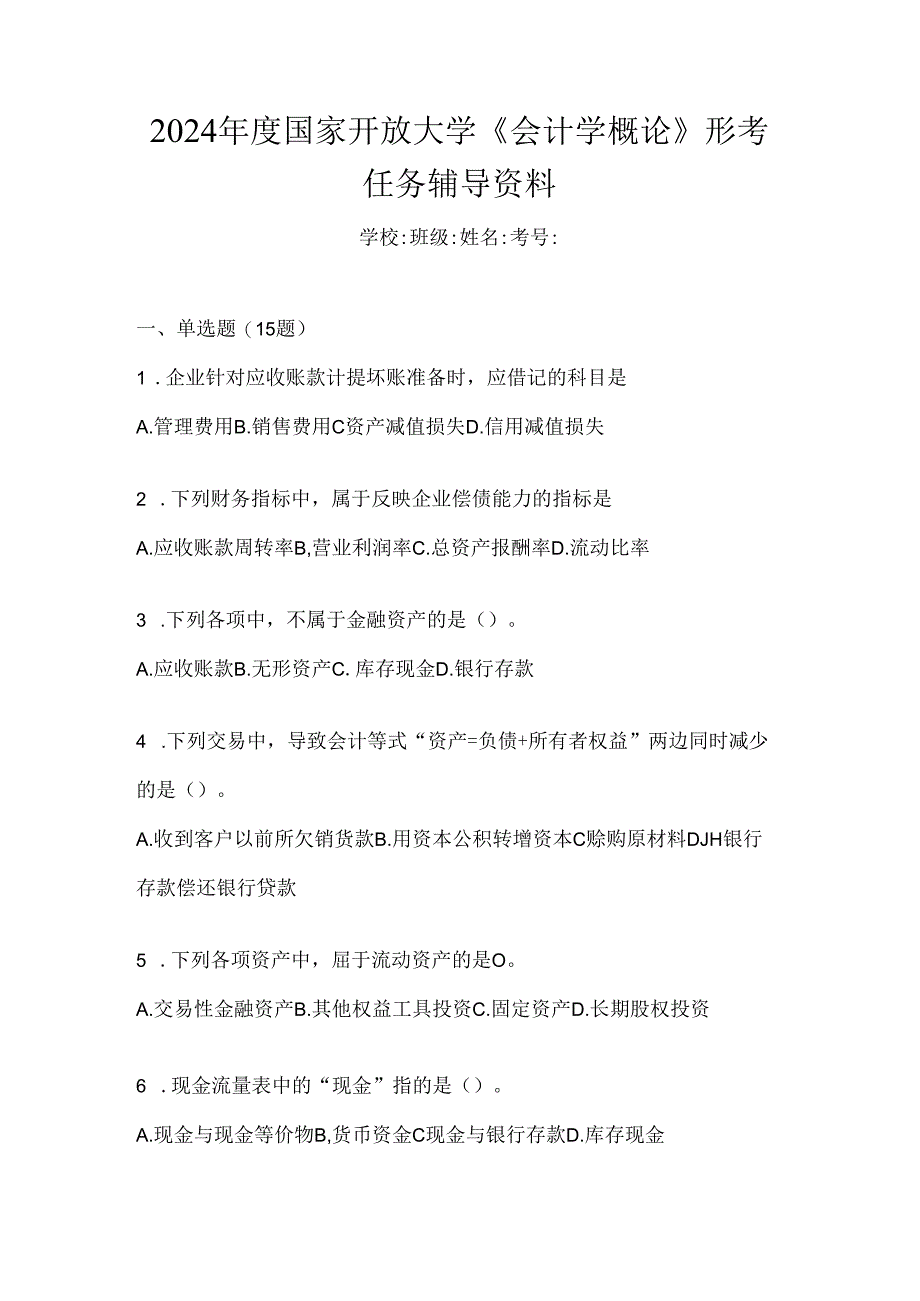 2024年度国家开放大学《会计学概论》形考任务辅导资料.docx_第1页