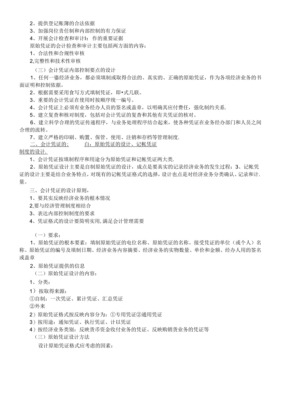 《会计制度设计》精要.docx_第3页