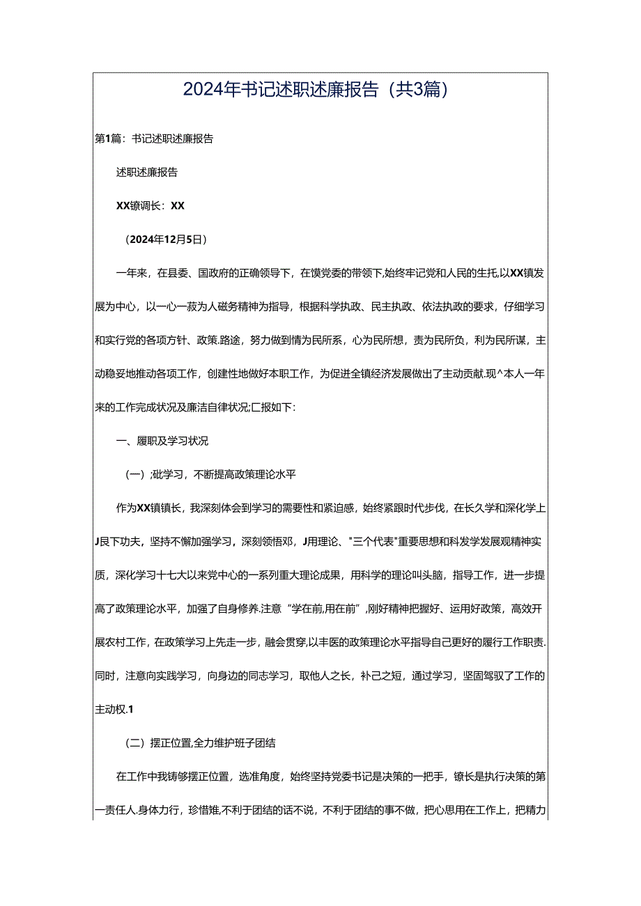 2024年书记述职述廉报告（共3篇）.docx_第1页