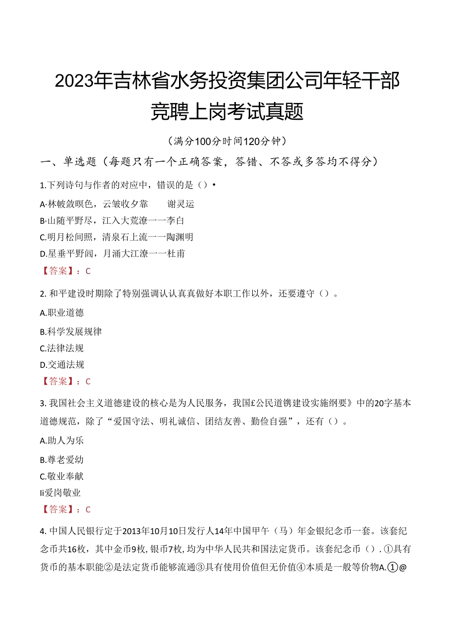 2023年吉林省水务投资集团公司年轻干部竞聘上岗考试真题.docx_第1页