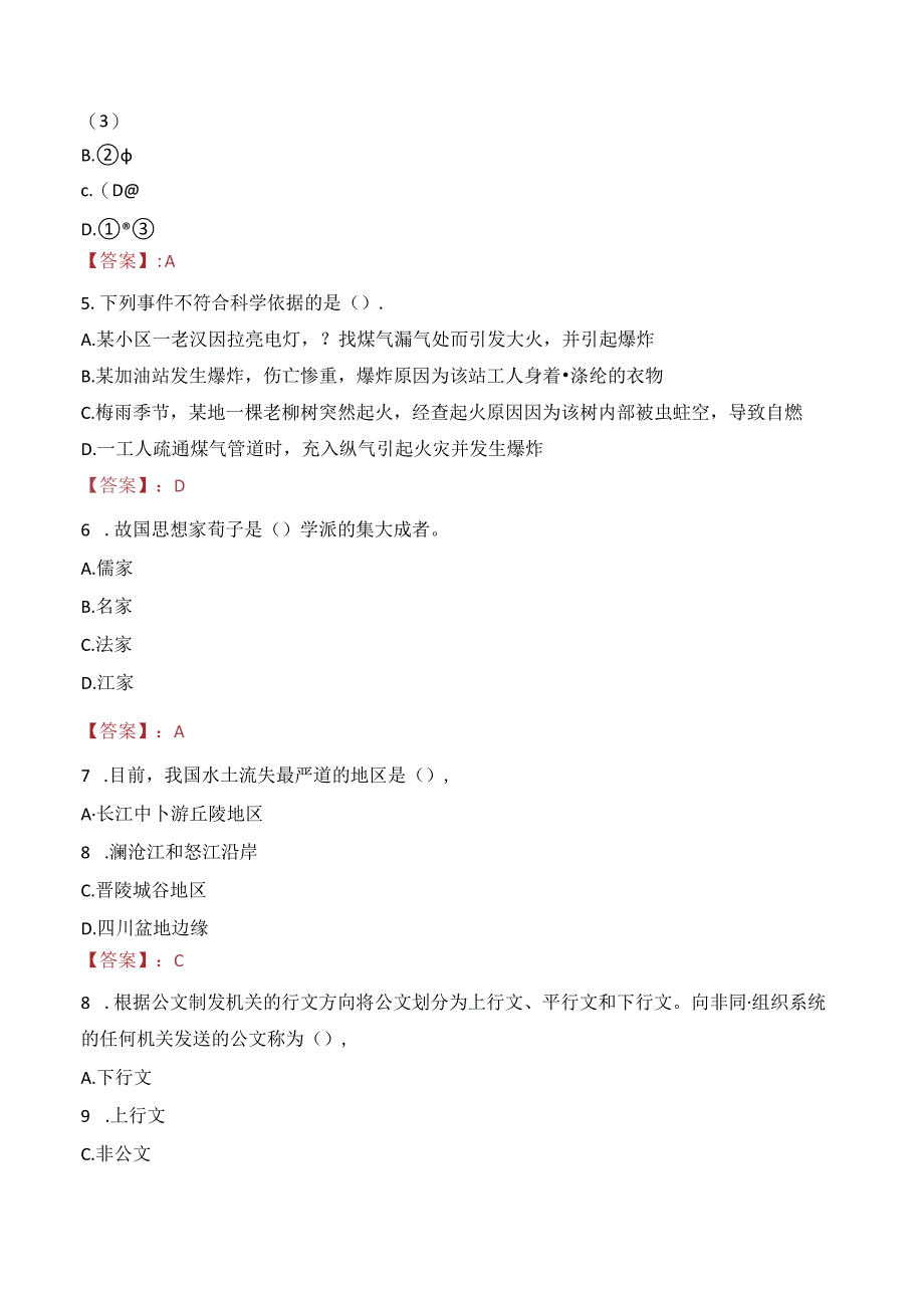 2023年吉林省水务投资集团公司年轻干部竞聘上岗考试真题.docx_第2页