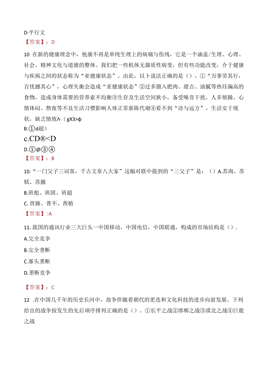 2023年吉林省水务投资集团公司年轻干部竞聘上岗考试真题.docx_第3页