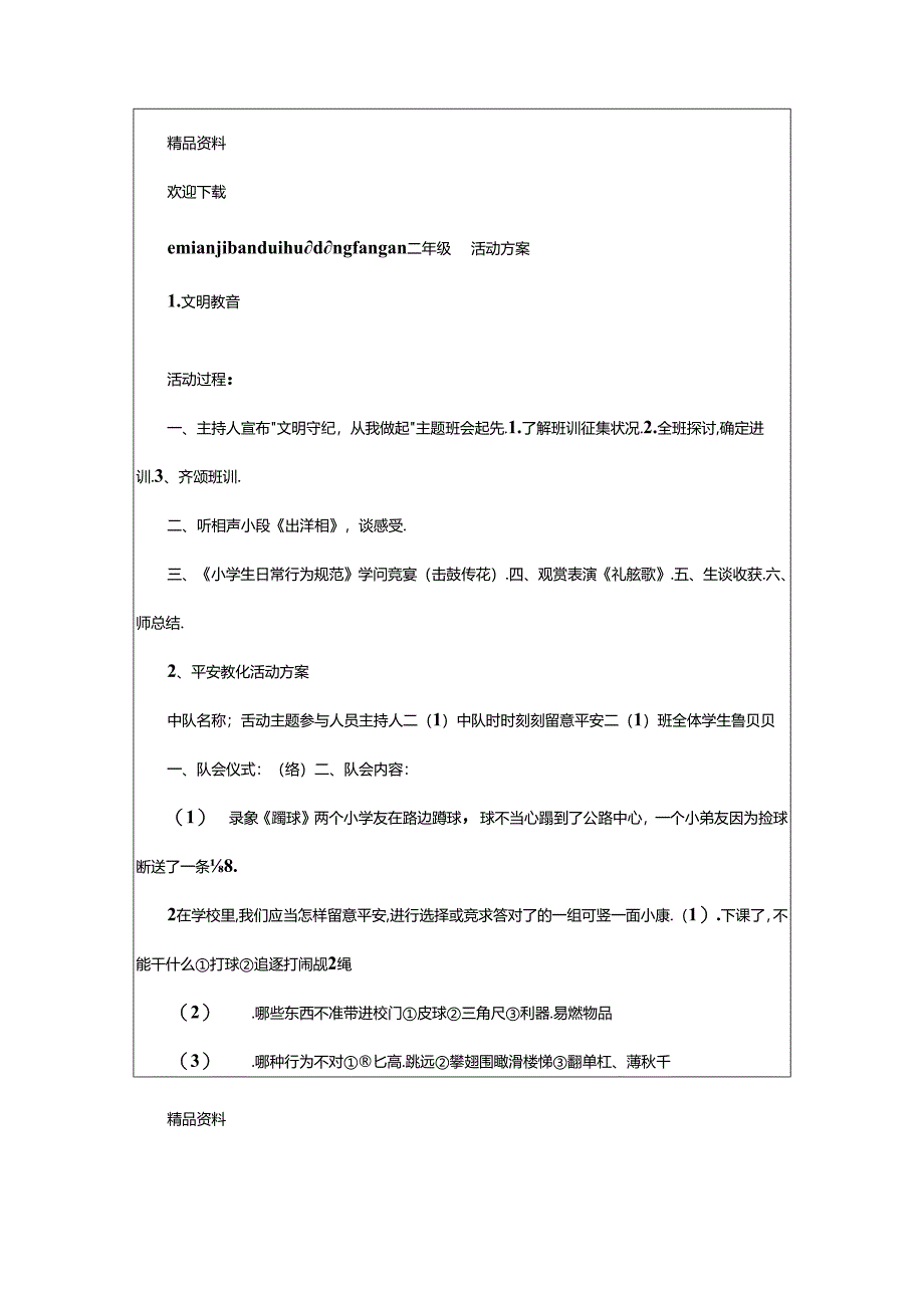 2024年小学二年级班队活动方案（共3篇）.docx_第2页