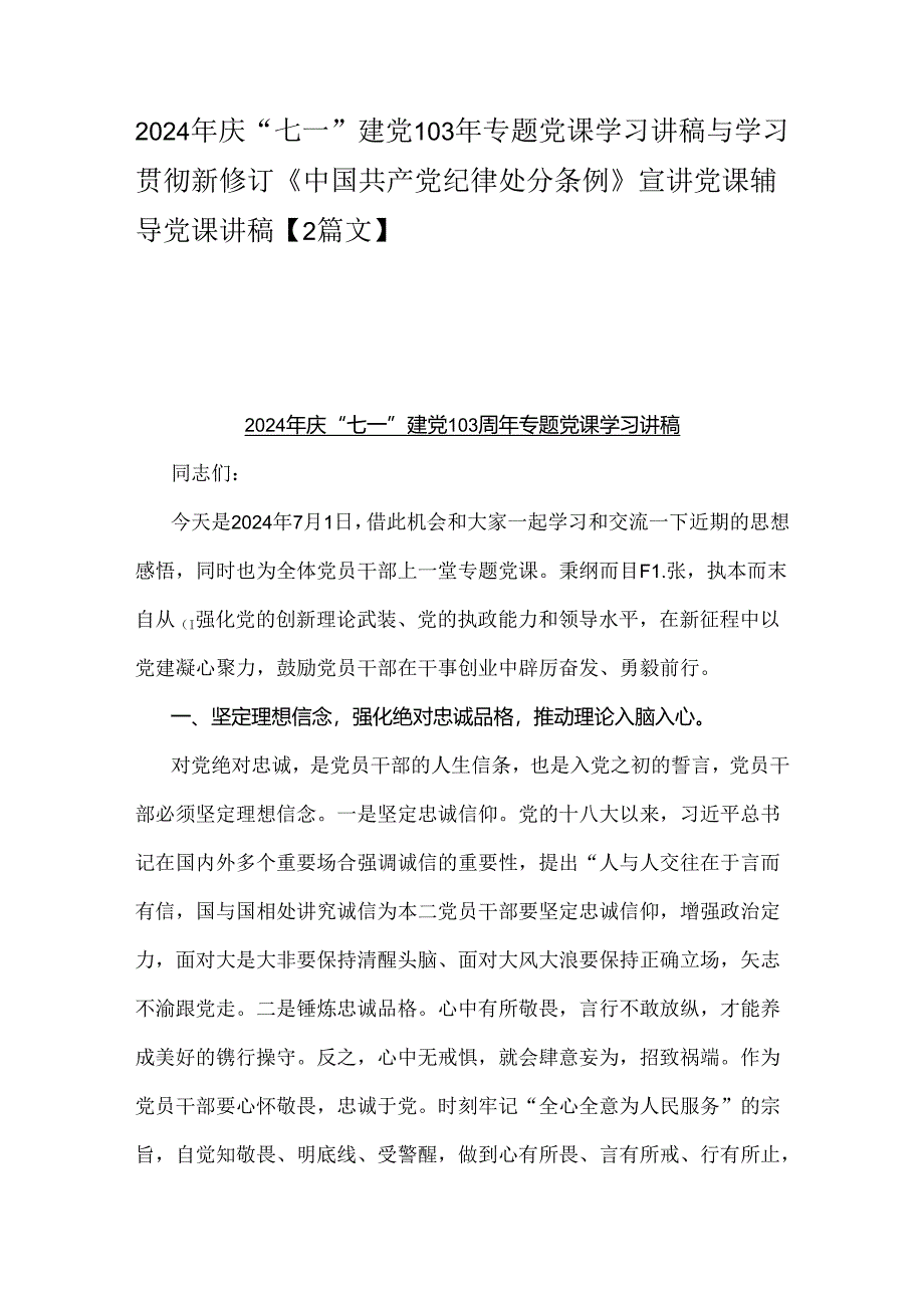 2024年庆“七一”建党103年专题党课学习讲稿与学习贯彻新修订《中国共产党纪律处分条例》宣讲党课辅导党课讲稿【2篇文】.docx_第1页