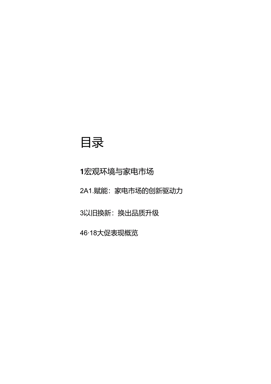 2024上半年中国家电市场发展报告 结合以旧换新 激发家电消费新活力.docx_第2页