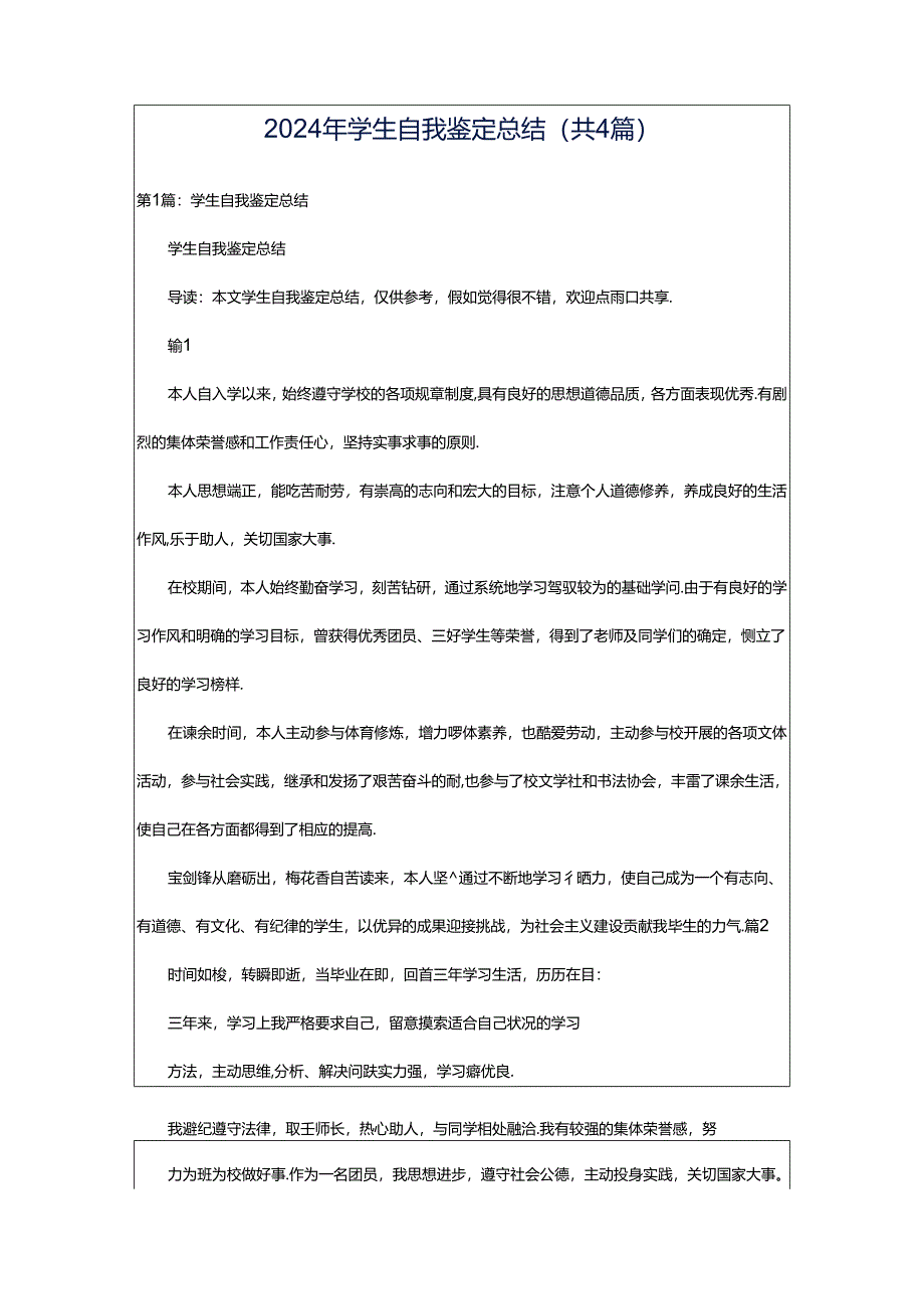 2024年学生自我鉴定总结（共4篇）.docx_第1页