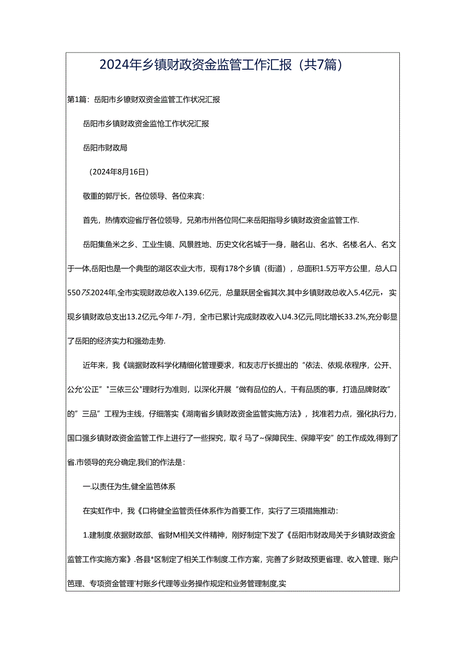 2024年乡镇财政资金监管工作汇报（共7篇）.docx_第1页