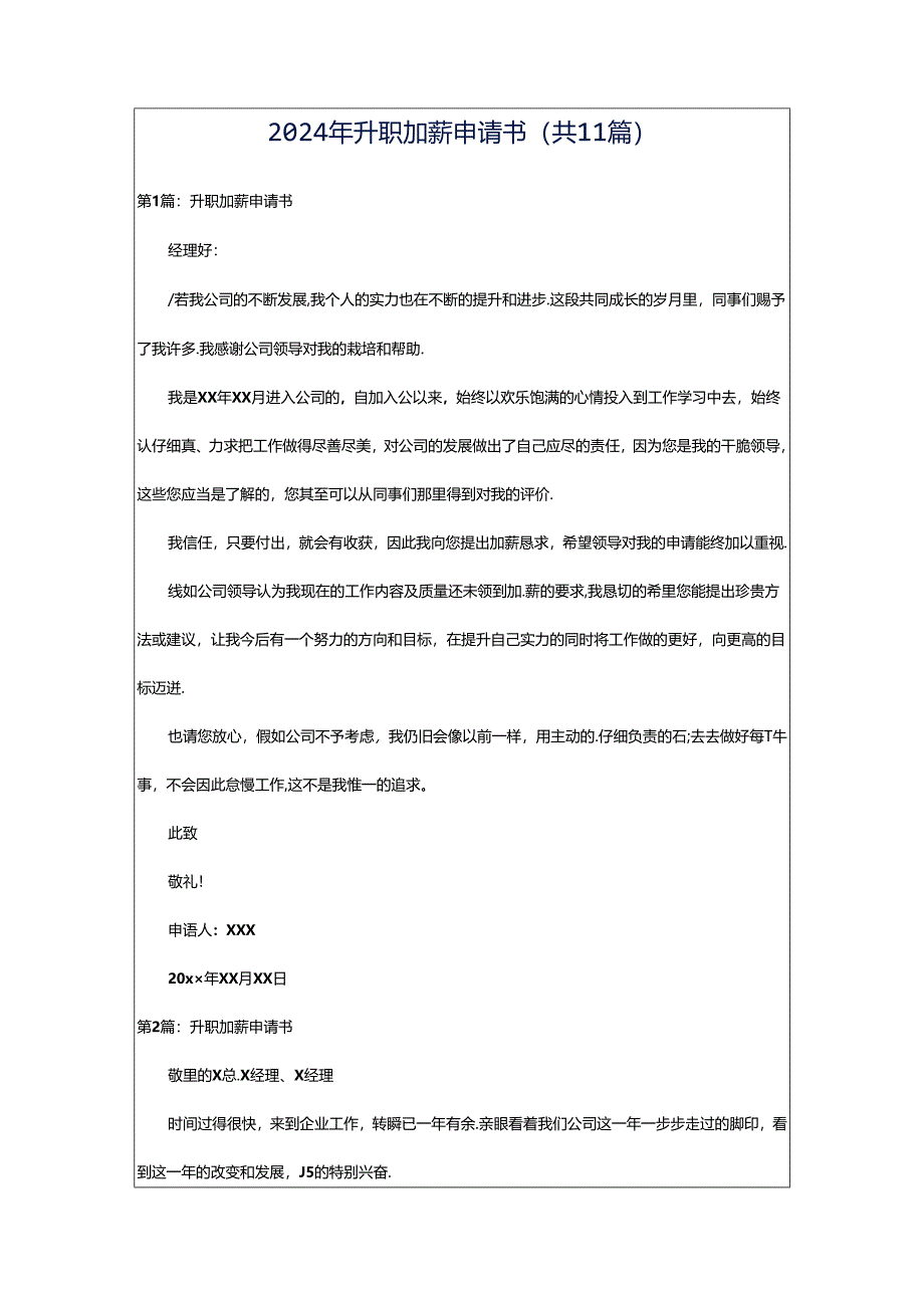 2024年升职加薪申请书（共11篇）.docx_第1页