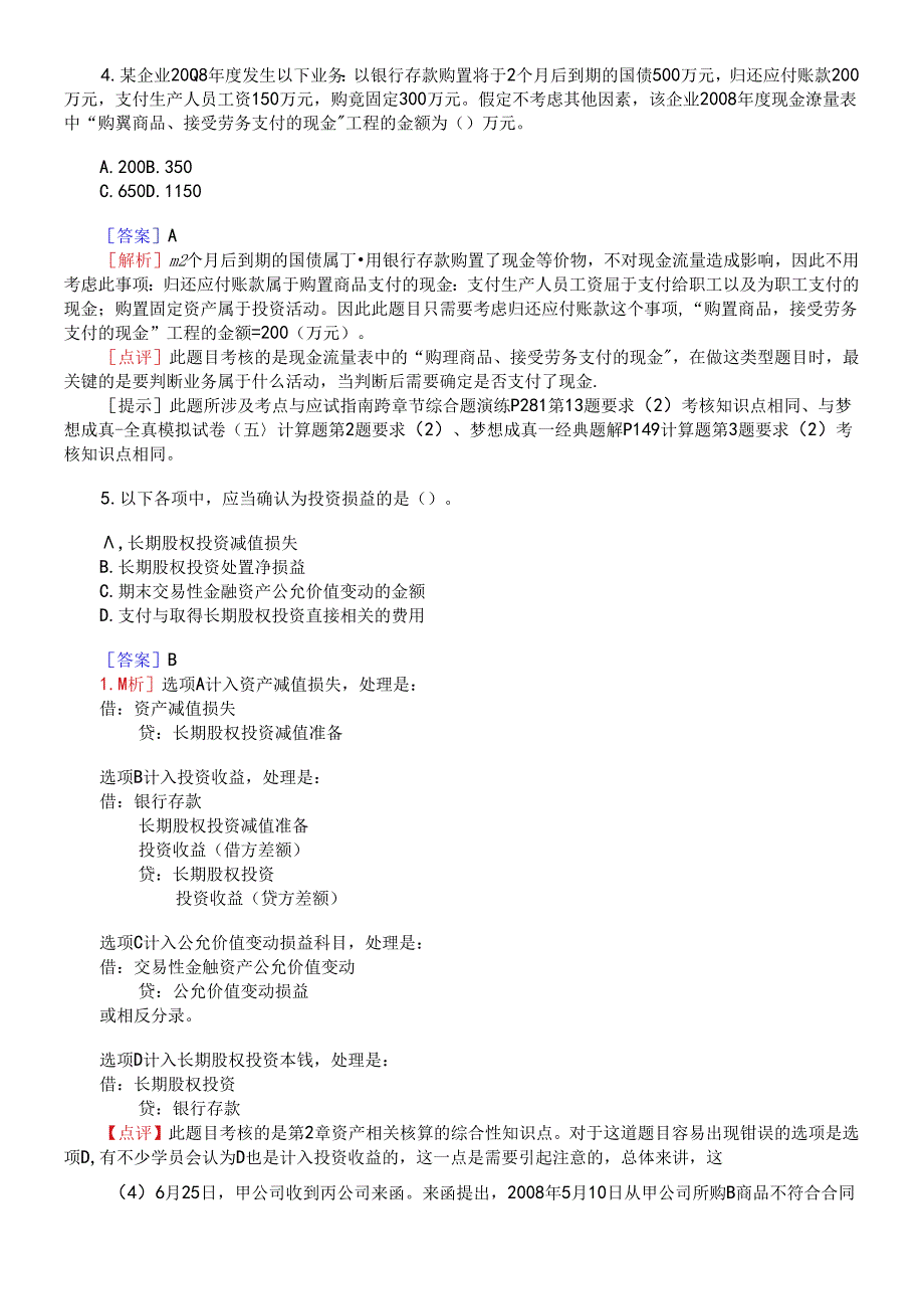 《初级会计实务》考试试题与答案(doc 32页).docx_第1页