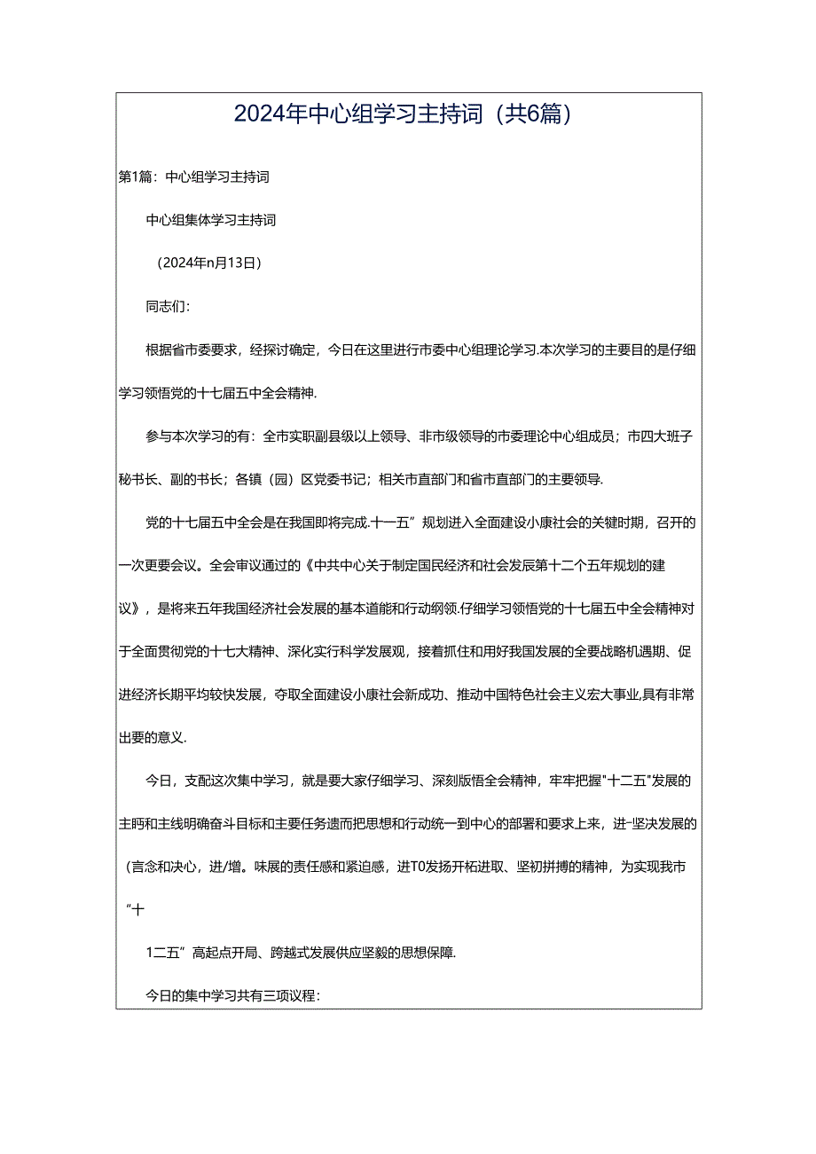 2024年中心组学习主持词（共6篇）.docx_第1页