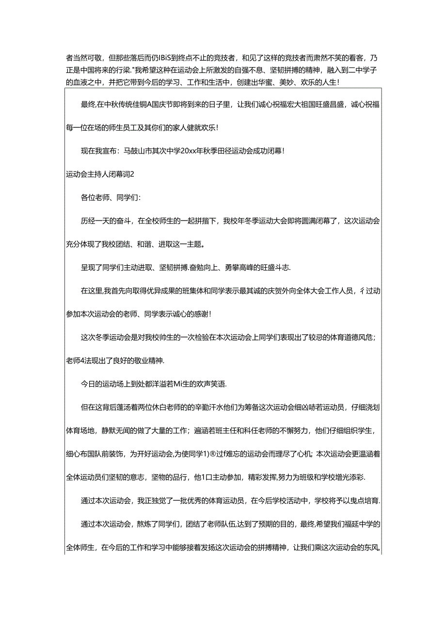 2024年2024运动会主持人闭幕词（精选12篇）.docx_第2页