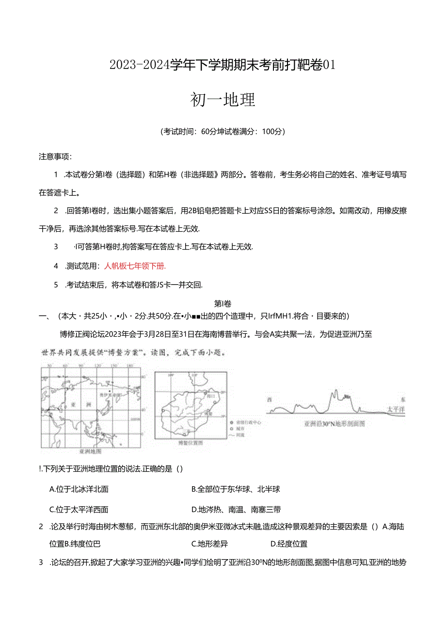 2023–2024学年七年级下学期期末考前打靶卷01（人教版）（解析版）.docx_第1页