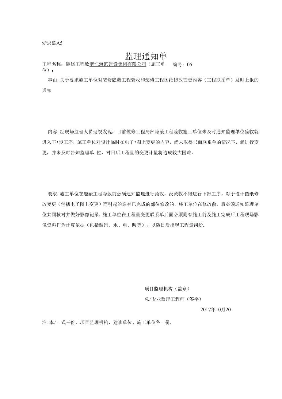 [监理资料][监理通知单]关于要求施工单位对装修隐蔽工程验收和装修工程图纸修改变更内容（工程联系单）及时上报的通知.docx_第1页