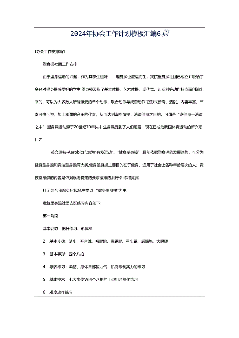 2024年协会工作计划模板汇编6篇.docx_第1页