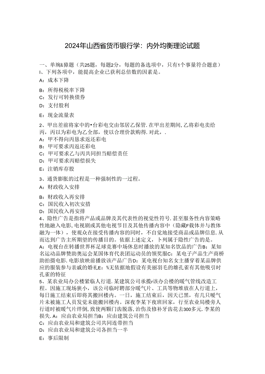 2024年山西省货币银行学：内外均衡理论试题.docx_第1页