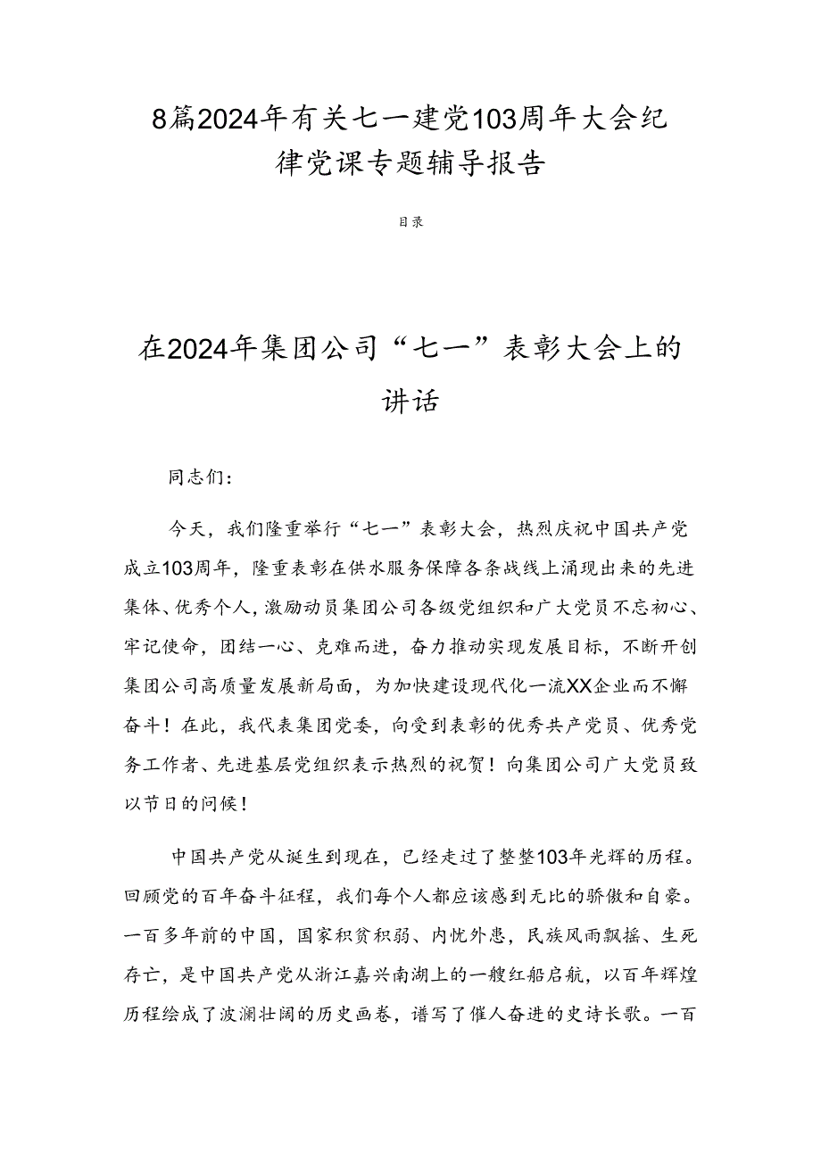 8篇2024年有关七一建党103周年大会纪律党课专题辅导报告.docx_第1页