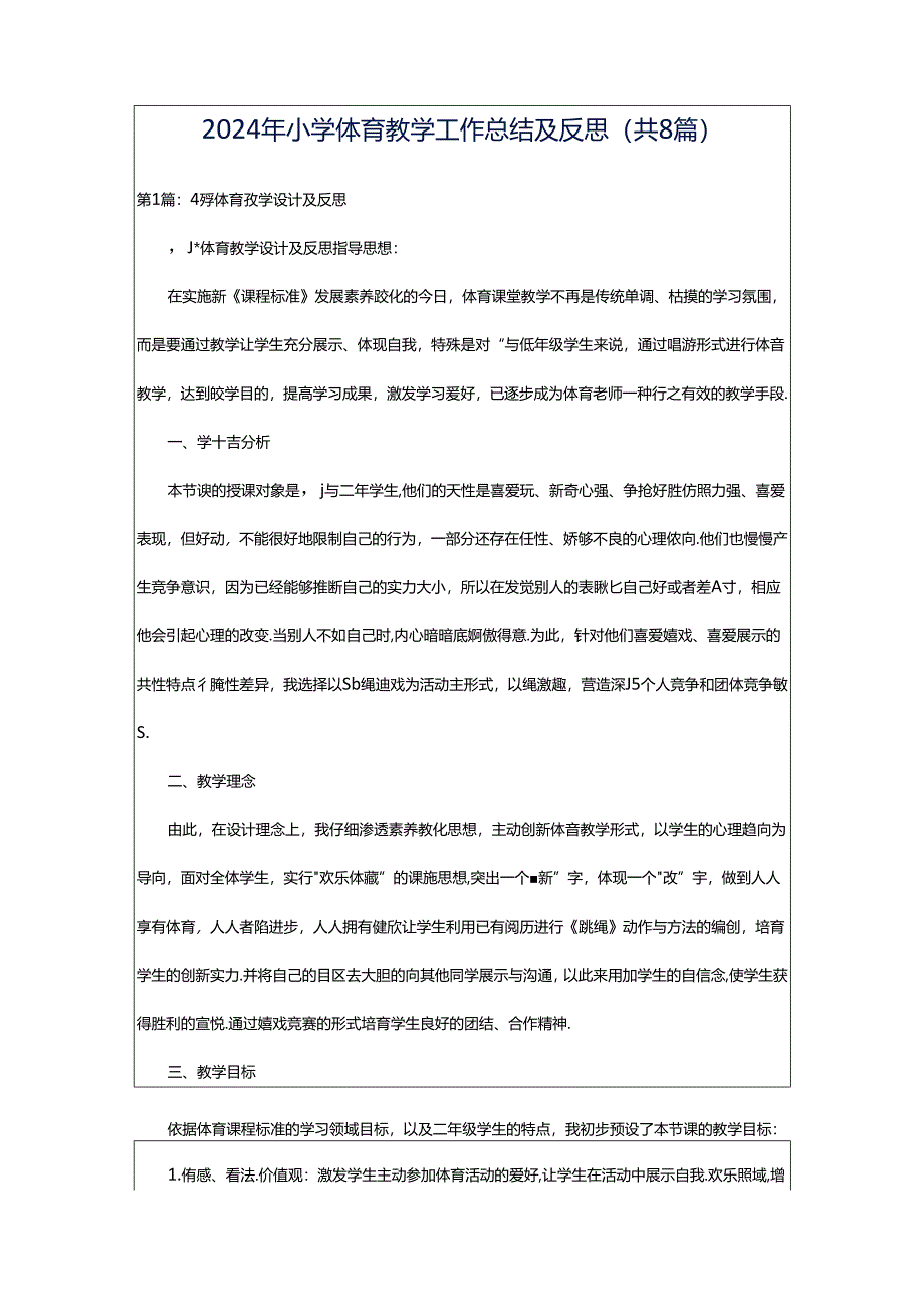 2024年小学体育教学工作总结及反思（共8篇）.docx_第1页