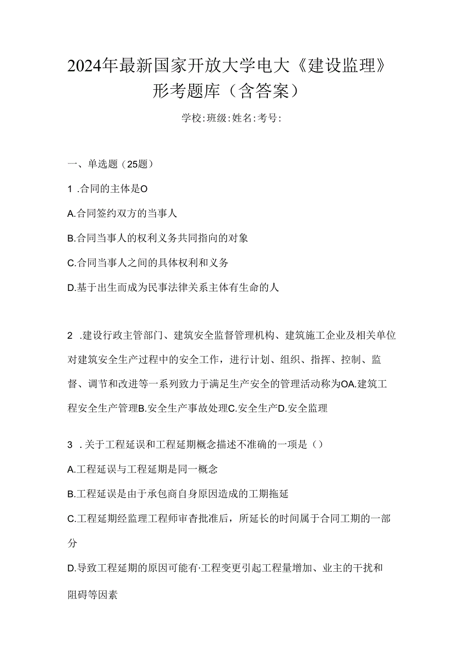 2024年最新国家开放大学电大《建设监理》形考题库（含答案）.docx_第1页