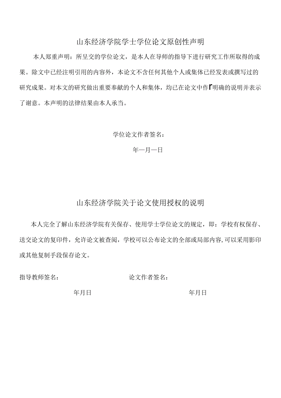 5山东经济学院本科毕业设计(论文)基本结构8187195120.docx_第3页