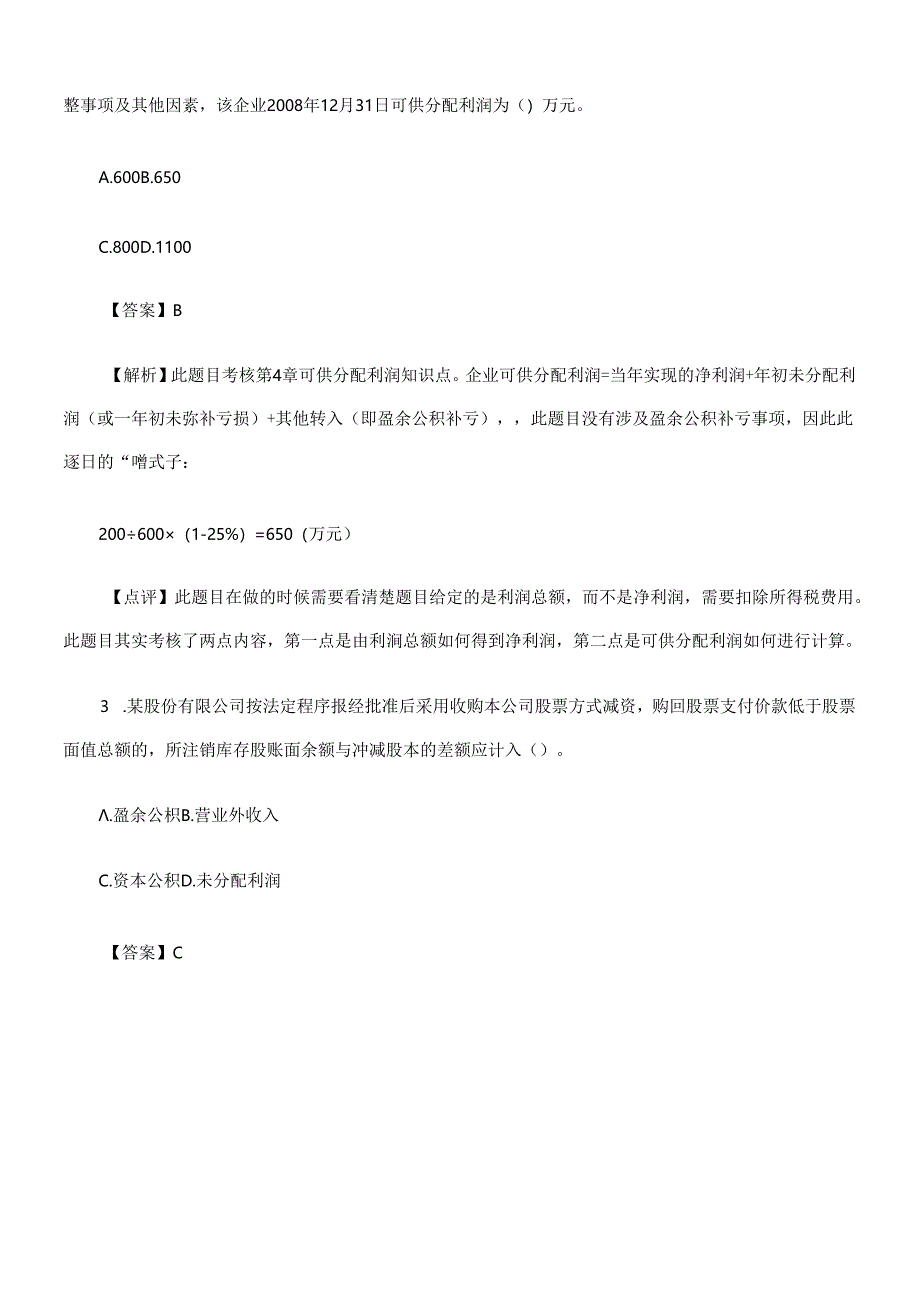 《初级会计实务》年度真题与答案(doc 55页).docx_第3页