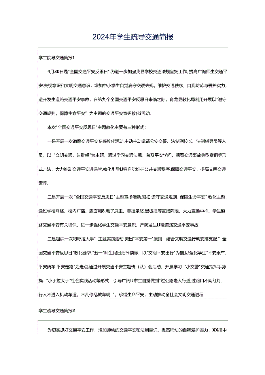 2024年学生疏导交通简报.docx_第1页