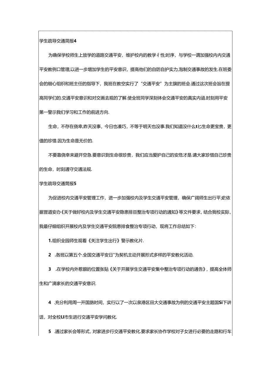 2024年学生疏导交通简报.docx_第3页