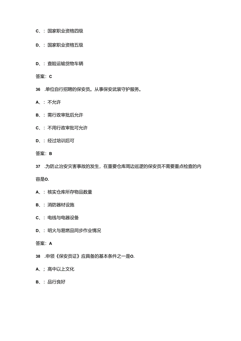 2024年国家保安员资格考试题库（浓缩300题）.docx_第2页