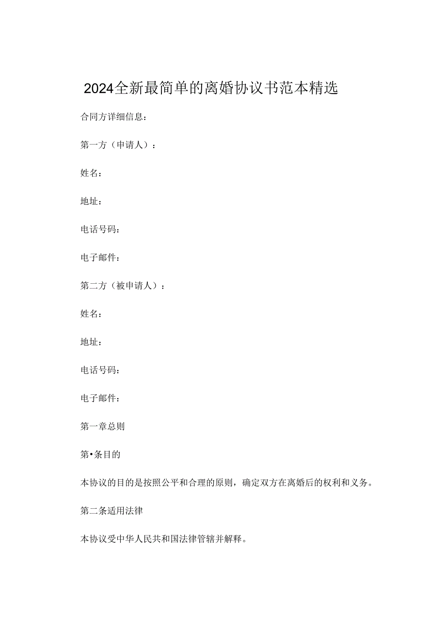 2024全新最简单的离婚协议书范本精选 (4).docx_第1页