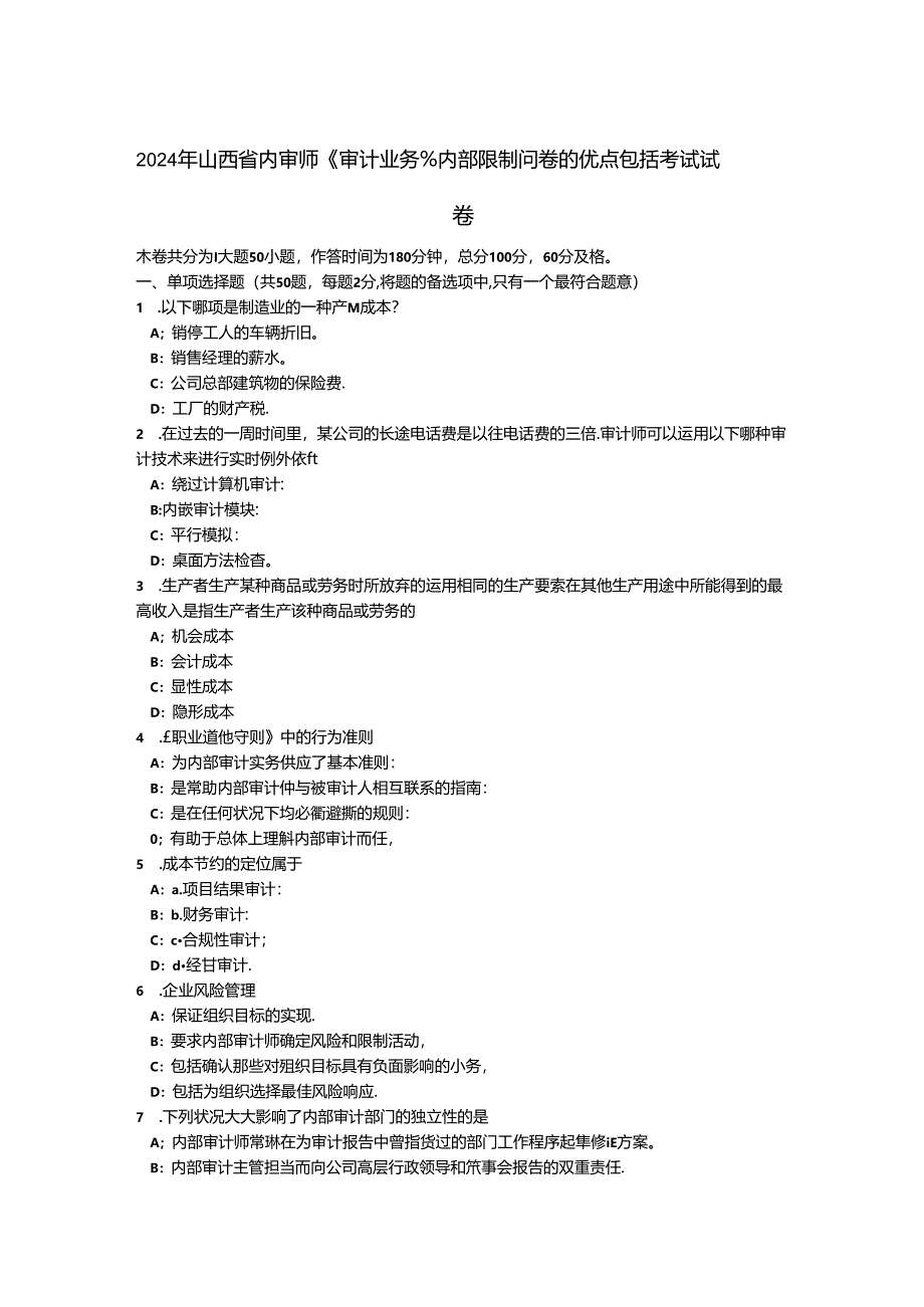 2024年山西省内审师《审计业务》：内部控制问卷的优点包括考试试卷.docx_第1页
