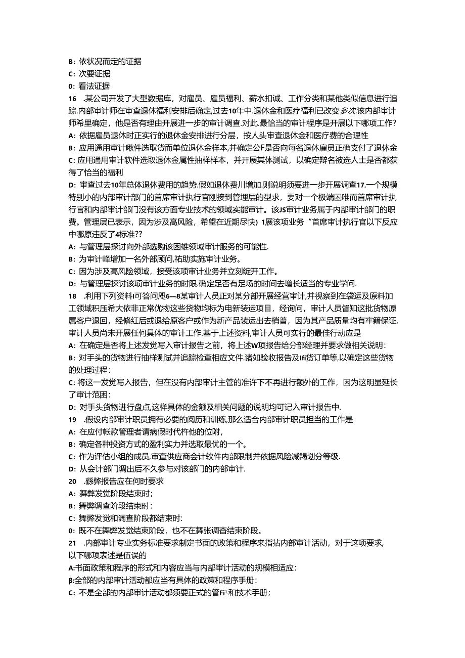 2024年山西省内审师《审计业务》：内部控制问卷的优点包括考试试卷.docx_第3页