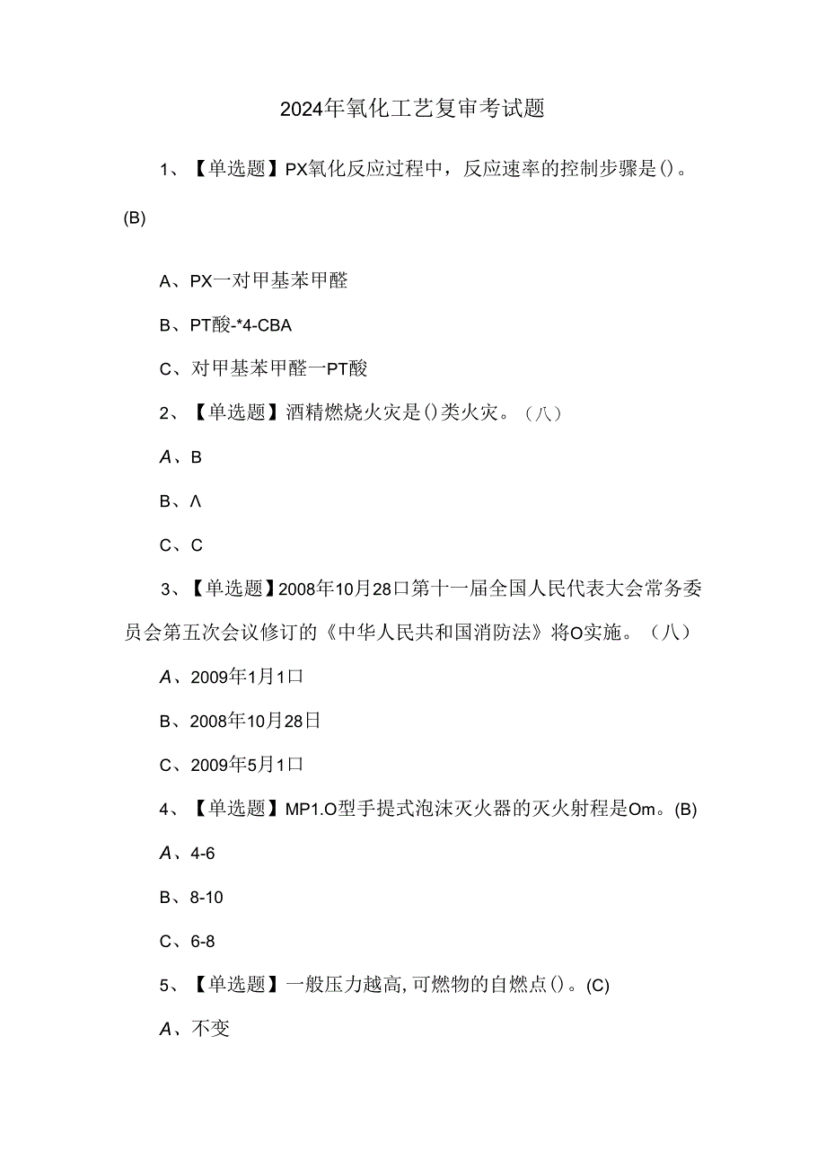 2024年氧化工艺复审考试题.docx_第1页