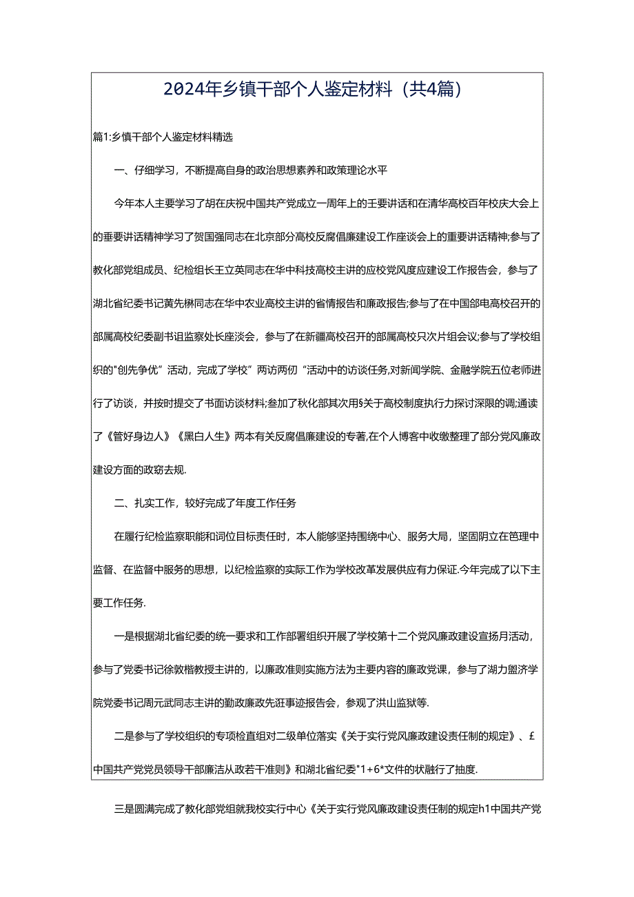 2024年乡镇干部个人鉴定材料（共4篇）.docx_第1页