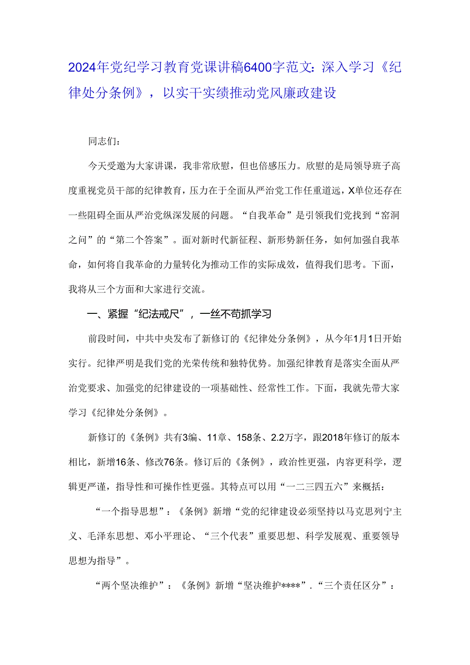 2024年党纪学习教育党课讲稿6400字范文：深入学习《纪律处分条例》以实干实绩推动党风廉政建设.docx_第1页