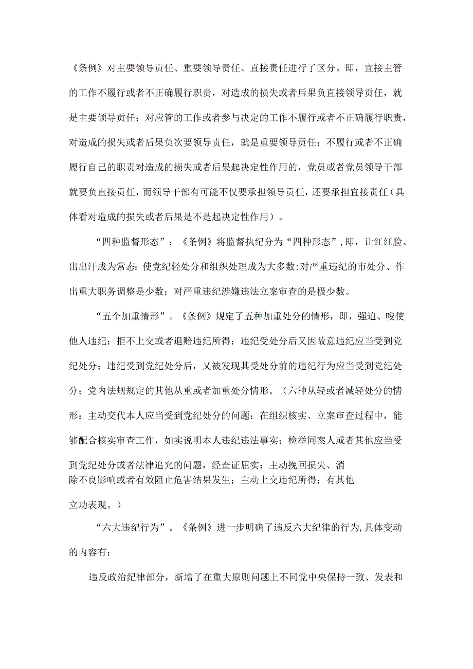 2024年党纪学习教育党课讲稿6400字范文：深入学习《纪律处分条例》以实干实绩推动党风廉政建设.docx_第2页