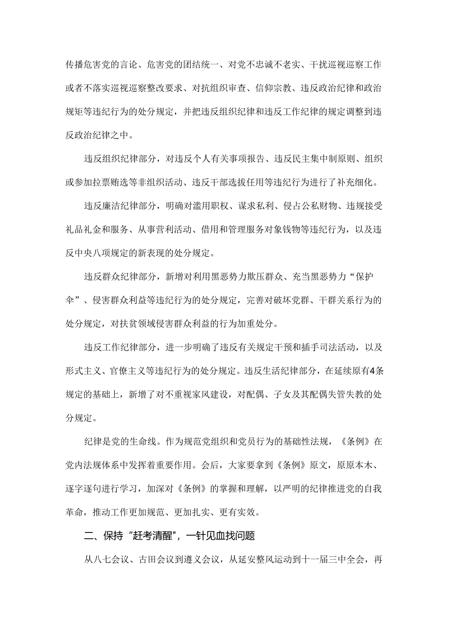 2024年党纪学习教育党课讲稿6400字范文：深入学习《纪律处分条例》以实干实绩推动党风廉政建设.docx_第3页