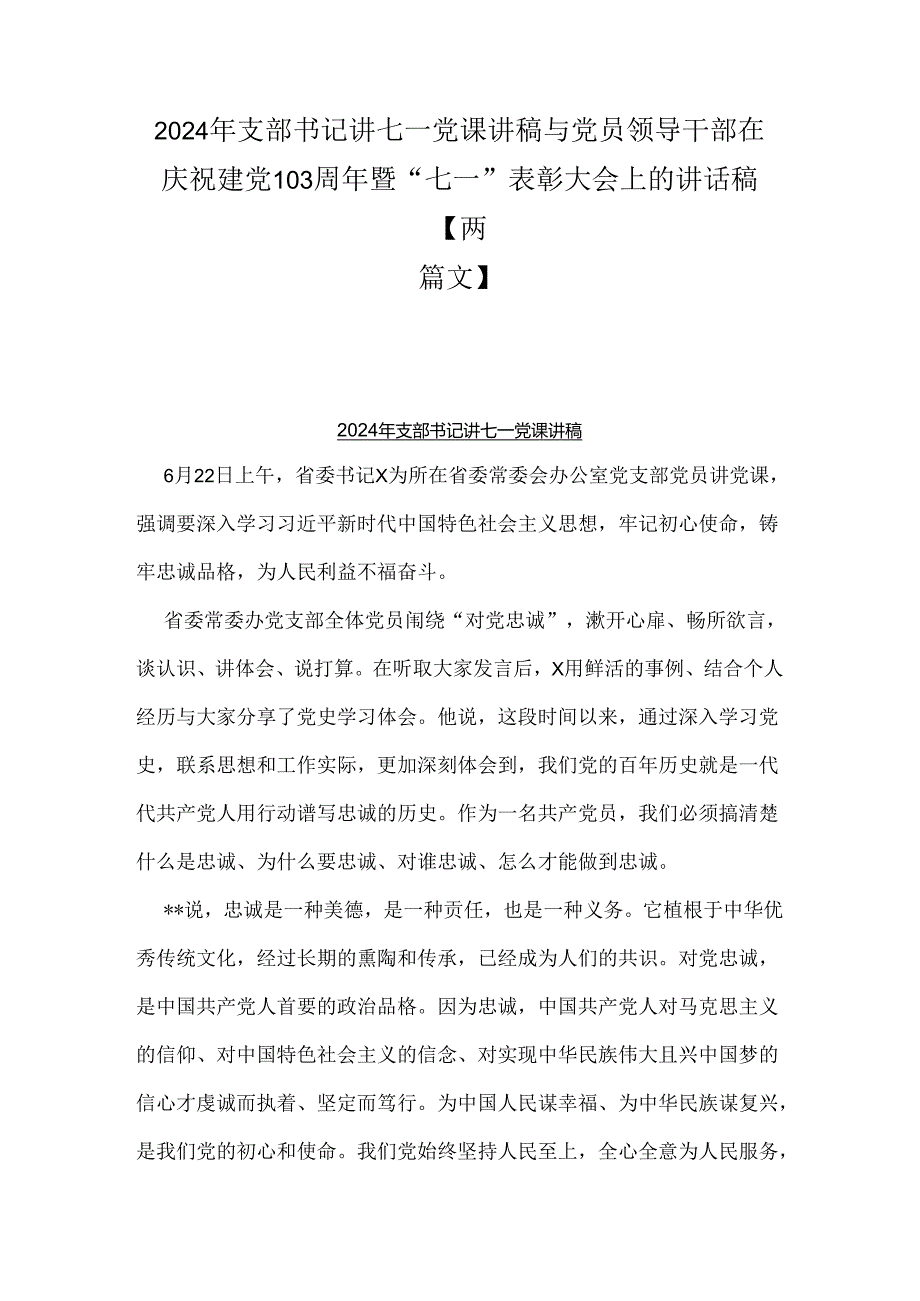 2024年支部书记讲七一党课讲稿与党员领导干部在庆祝建党103周年暨“七一”表彰大会上的讲话稿【两篇文】.docx_第1页