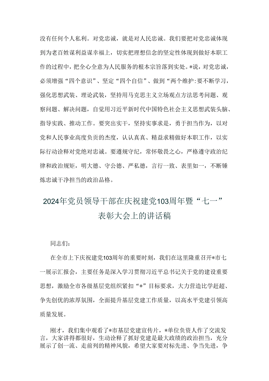 2024年支部书记讲七一党课讲稿与党员领导干部在庆祝建党103周年暨“七一”表彰大会上的讲话稿【两篇文】.docx_第2页