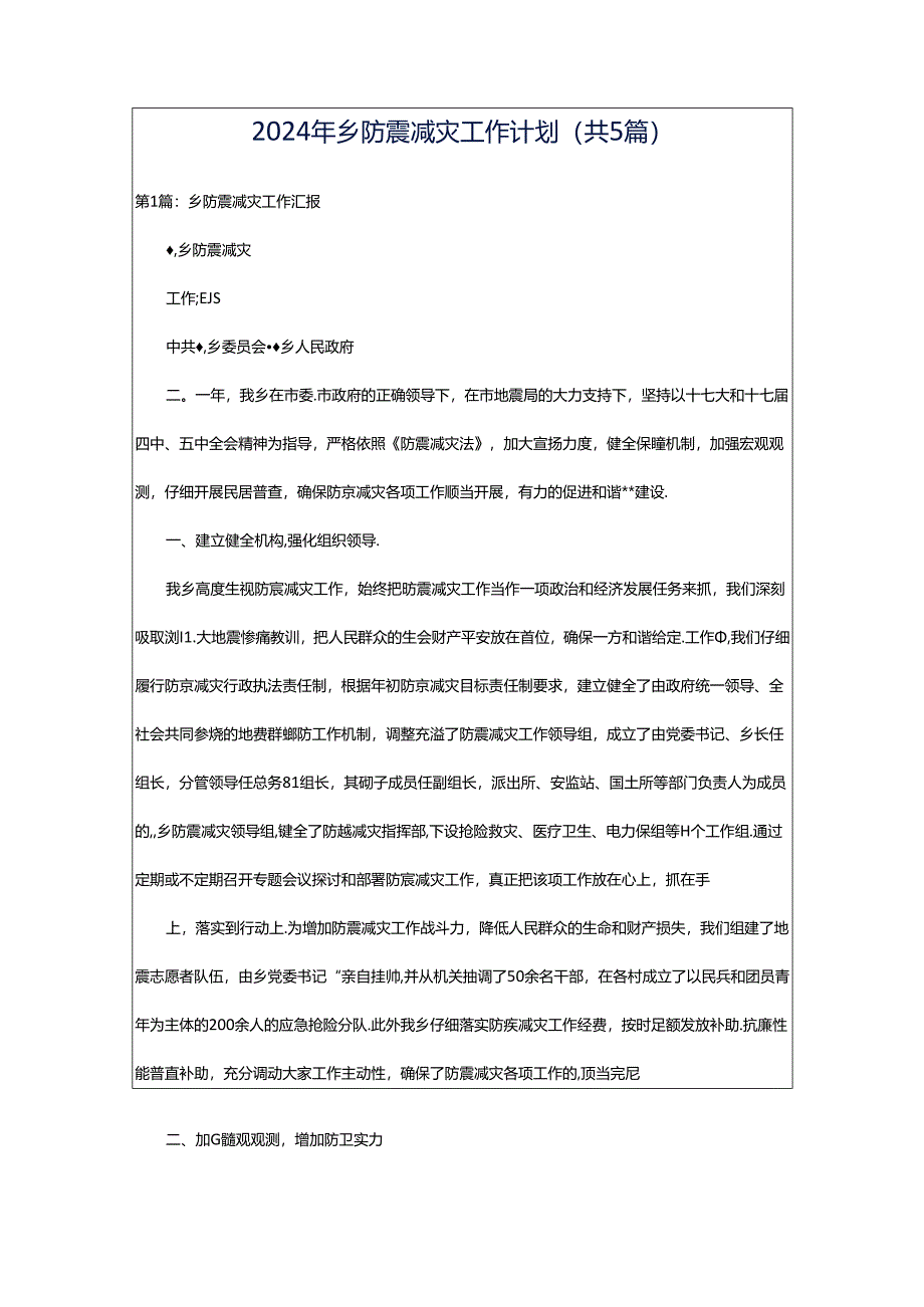 2024年乡防震减灾工作计划（共5篇）.docx_第1页