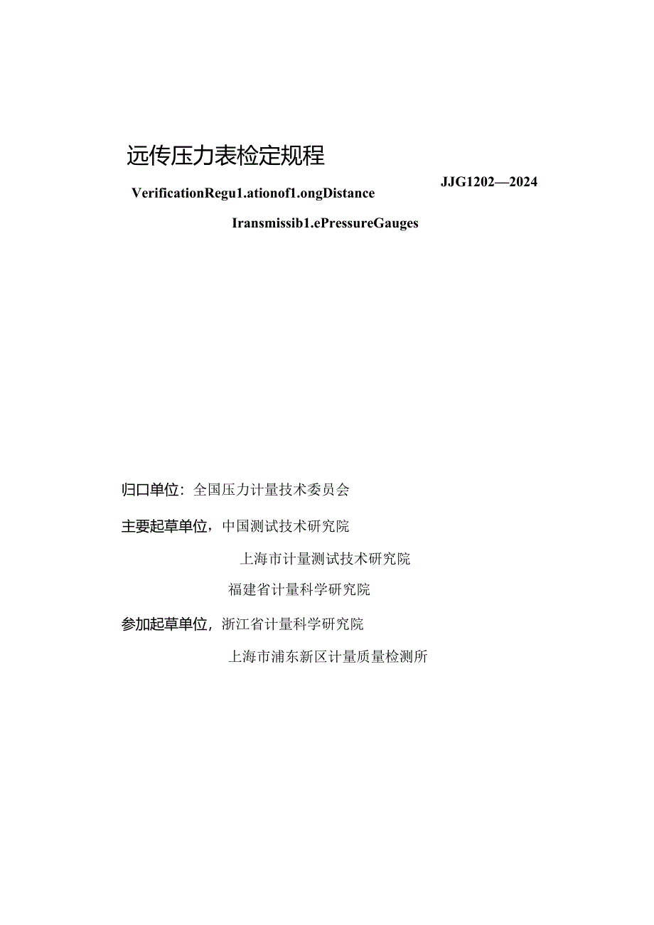 JJG 1202-2024 远传压力表.docx_第3页