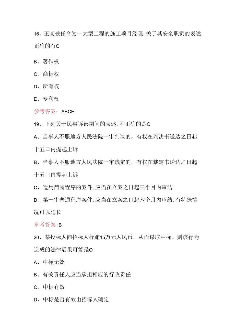 2024上海市注册一级建造师资格考试题(含答案).docx_第3页