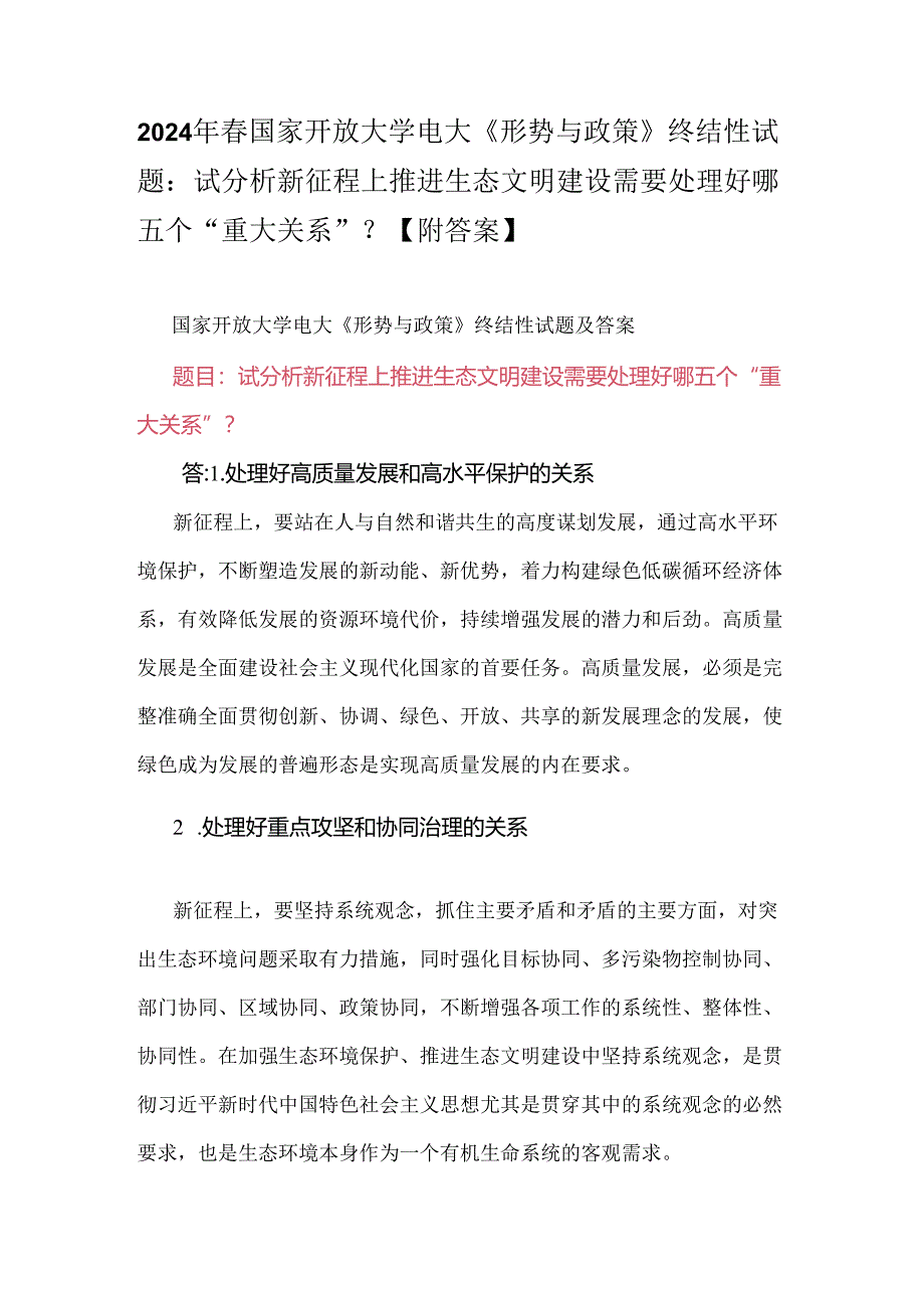 2024年春国家开放大学电大《形势与政策》终结性试题：试分析新征程上推进生态文明建设需要处理好哪五个“重大关系”？【附答案】.docx_第1页