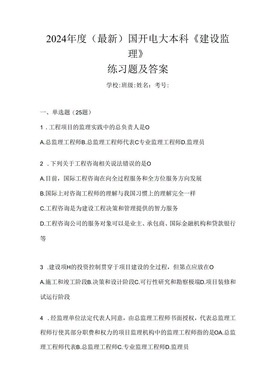 2024年度（最新）国开电大本科《建设监理》练习题及答案.docx_第1页