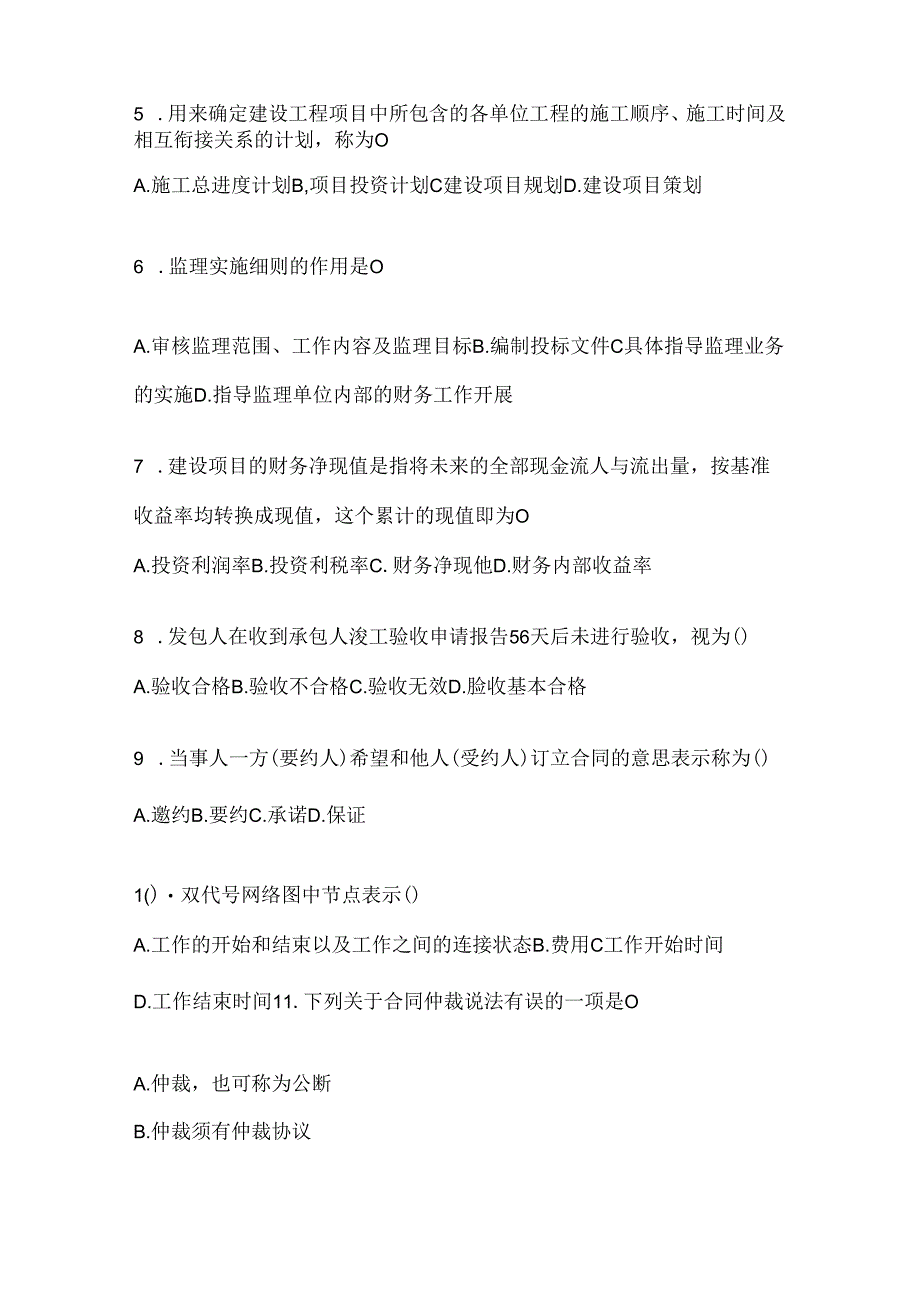 2024年度（最新）国开电大本科《建设监理》练习题及答案.docx_第2页