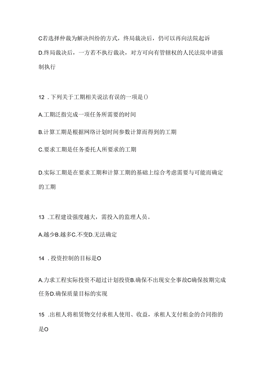 2024年度（最新）国开电大本科《建设监理》练习题及答案.docx_第3页