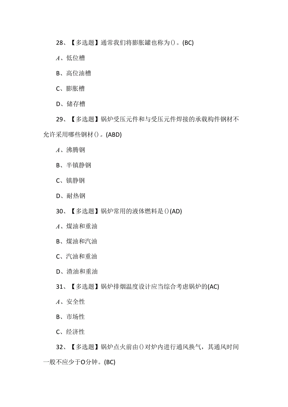 2024年G1工业锅炉司炉理论考试100题.docx_第3页