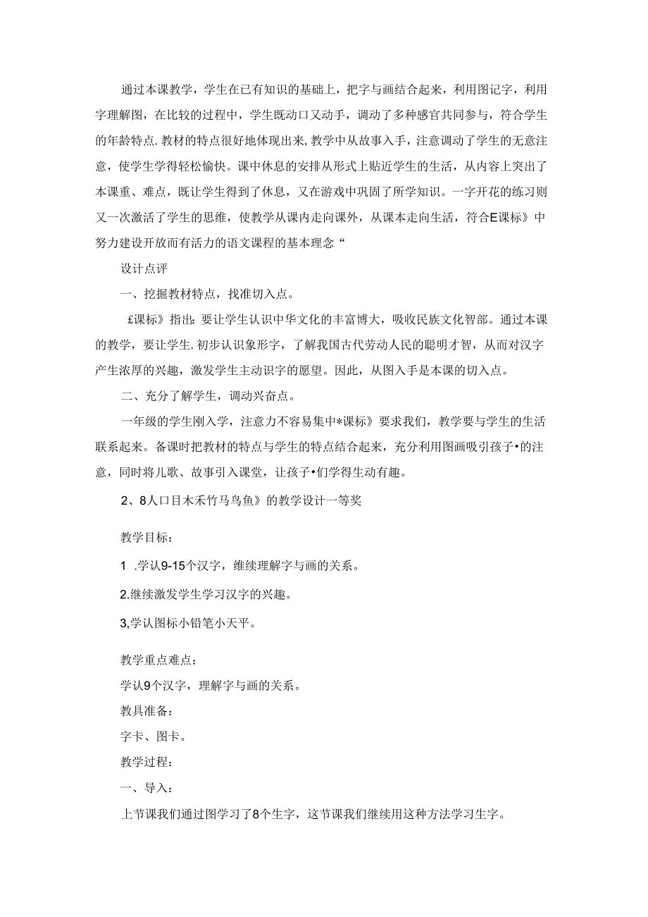 《人口目木禾竹马鸟鱼》的教学设计一等奖.docx_第3页