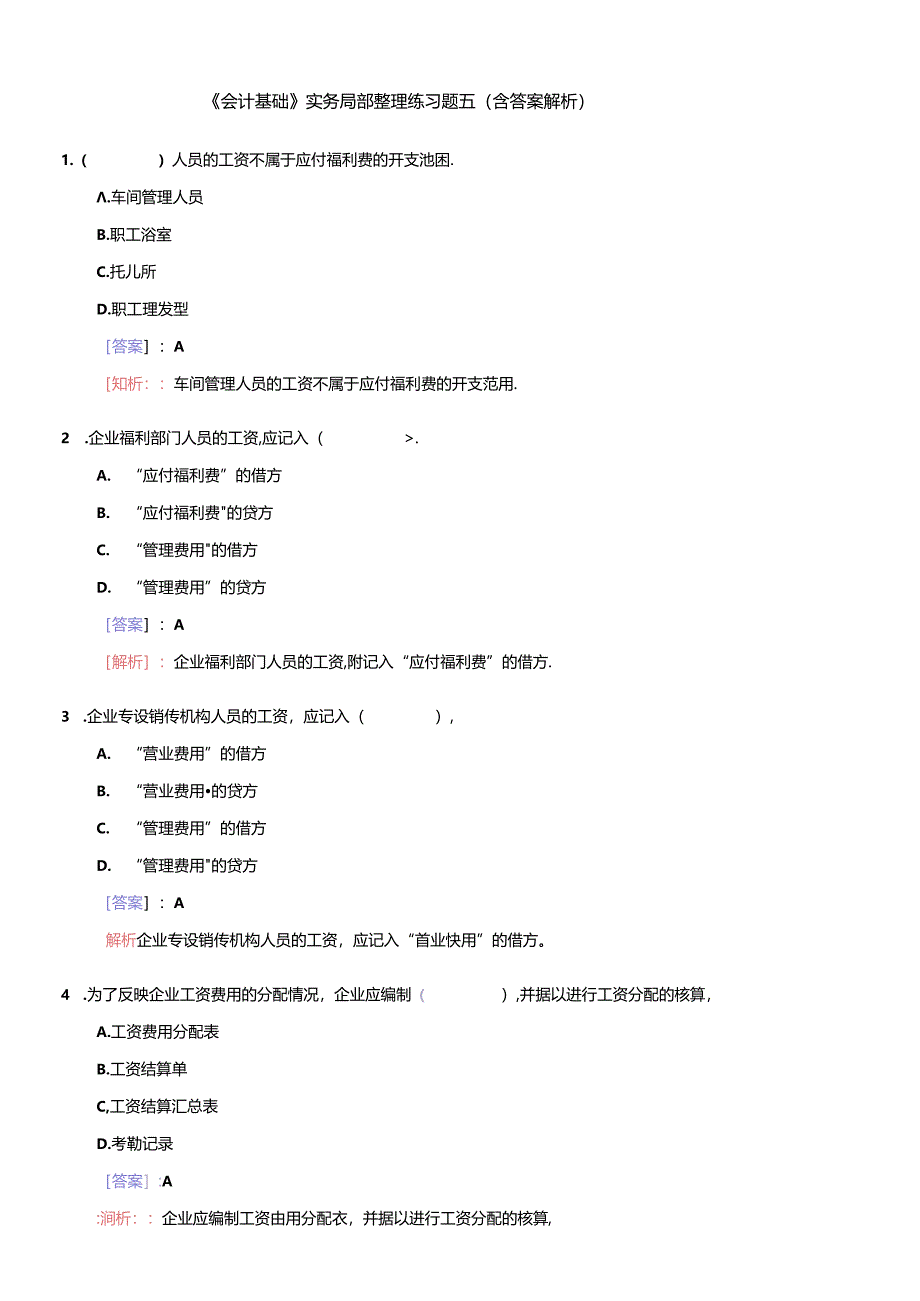 [财务管理]《会计基础》实务部分整理练习题五（含答案解析）.docx_第1页