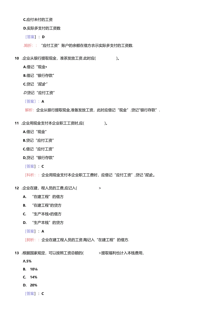 [财务管理]《会计基础》实务部分整理练习题五（含答案解析）.docx_第3页