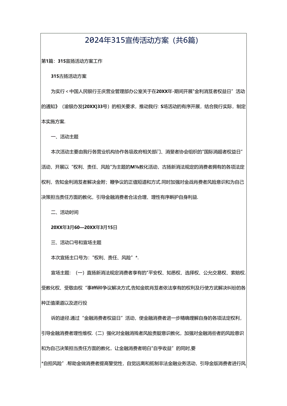 2024年315宣传活动方案（共6篇）.docx_第1页